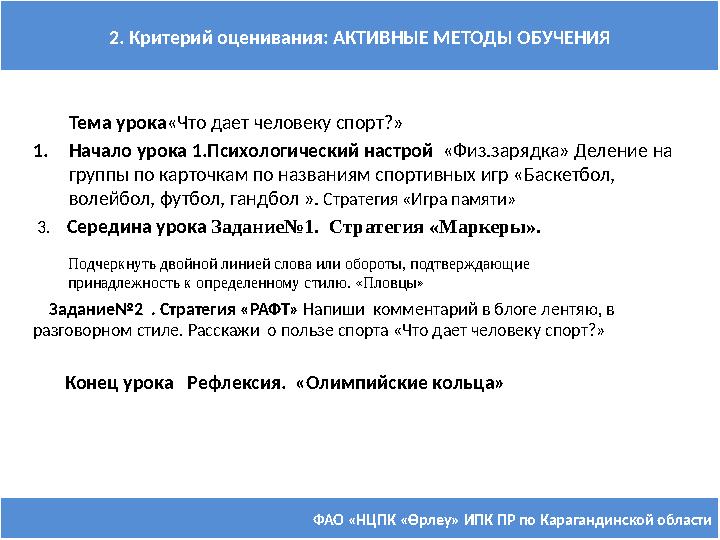 ФАО «НЦПК « Өрлеу » ИПК ПР по Карагандинской области2. Критерий оценивания: АКТИВНЫЕ МЕТОДЫ ОБУЧЕНИЯ Тема урока «Что да