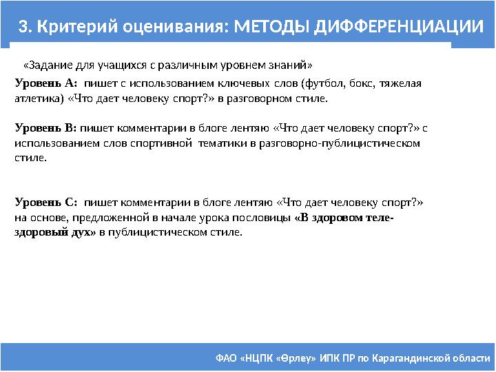 ФАО «НЦПК « Өрлеу » ИПК ПР по Карагандинской области3. Критерий оценивания: МЕТОДЫ ДИФФЕРЕНЦИАЦИИ Уровень А: пишет с использов