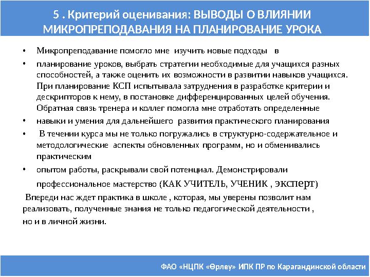 ФАО «НЦПК « Өрлеу » ИПК ПР по Карагандинской области5 . Критерий оценивания: ВЫВОДЫ О ВЛИЯНИИ МИКРОПРЕПОДАВАНИЯ НА ПЛАНИРОВАНИЕ