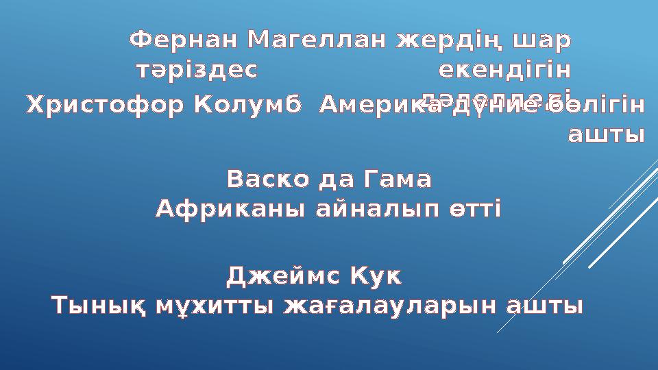 Фернан Магеллан жердің шар тәріздес екендігін дәлелдеді Христофор Колумб Америка дүние бөлігін ашты Дже