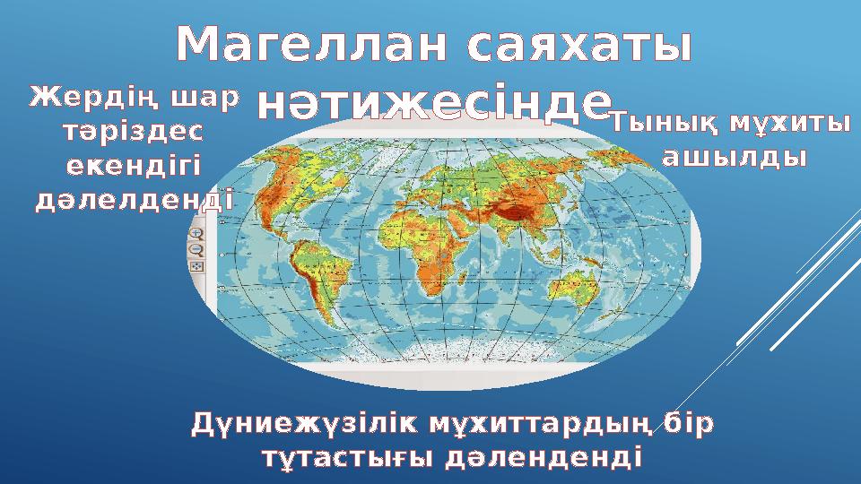 Магеллан саяхаты нәтижесіндеЖердің шар тәріздес екендігі дәлелденді Тынық мұхиты ашылды Дүниежүзілік мұхиттардың бір тұтаст