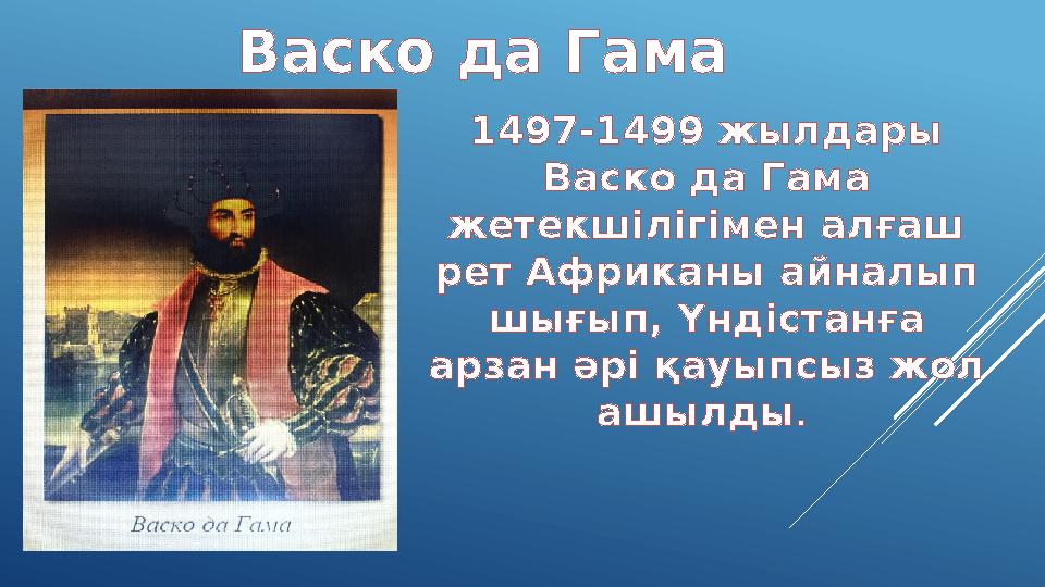 Васко да Гама 1497-1499 жылдары Васко да Гама жетекшілігімен алғаш рет Африканы айналып шығып, Үндістанға арзан әрі қауыпсы