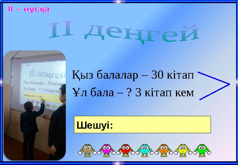 Қыз балалар – 30 кітап Ұл бала – ? 3 кітап кем Шешуі: