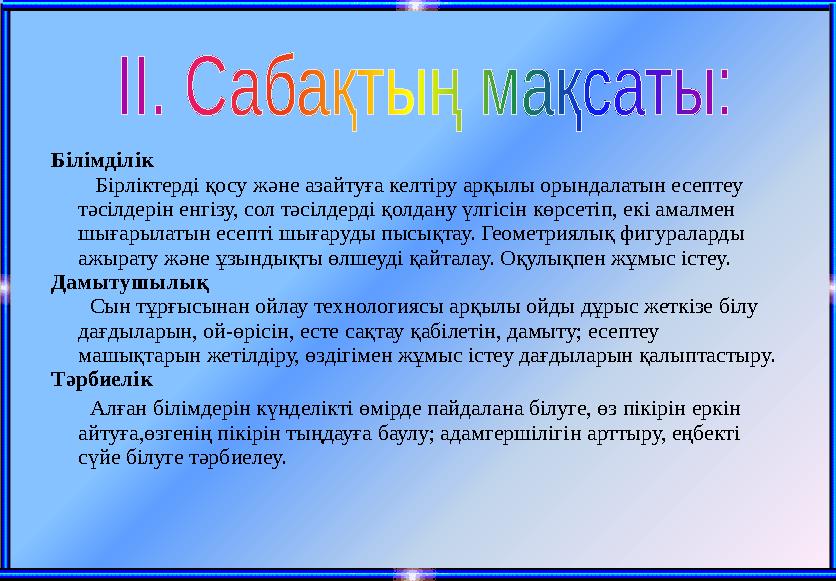 Білімділік Бірліктерді қосу және азайтуға келтіру арқылы орындалатын есептеу тәсілдерін енгізу, сол тәсілдерді қолдану