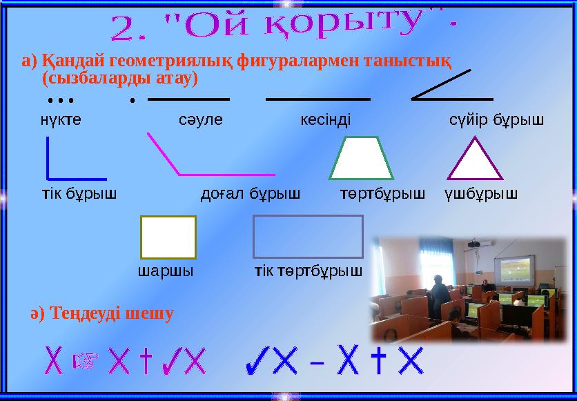 а) Қандай геометриялық фигуралармен таныстық (сызбаларды атау) • • • • нүкте