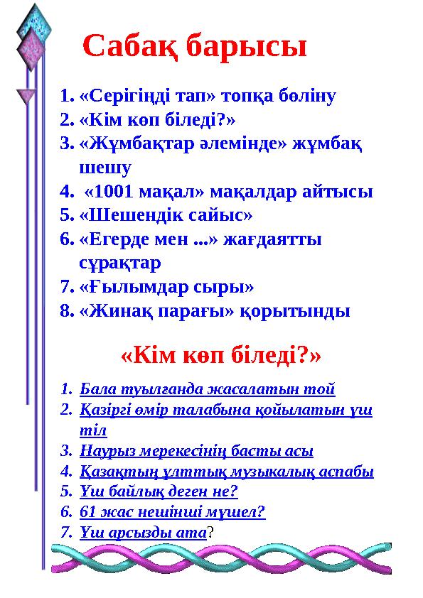 Сабақ барысы 1. «Серігіңді тап» топқа бөліну 2. «Кім көп біледі?» 3. «Жұмбақтар әлемінде» жұмбақ шешу 4. «1001 мақал» мақалда