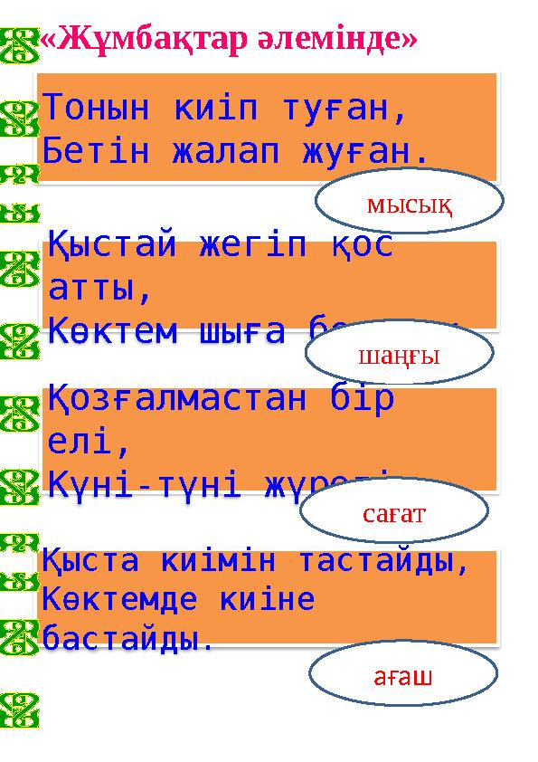 «Жұмбақтар әлемінде» Қыстай жегіп қос атты, Көктем шыға босатты.Тонын киіп туған, Бетін жалап жуған. шаңғы мысық Қозғалмастан