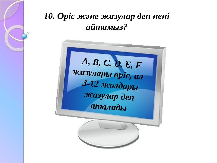 10. Өріс және жазулар деп нені айтамыз?A , B , C , D , E , F ж а з у л а р ы ө р іс , а л 3 -1 2 ж о л д а р ы ж