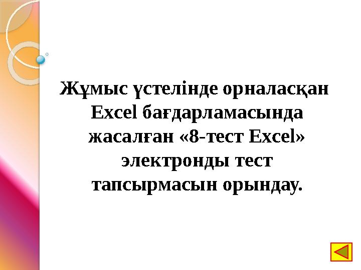 Жұмыс үстелінде орналасқан Excel бағдарламасында жасалған «8-тест Excel» электронды тест тапсырмасын орындау.