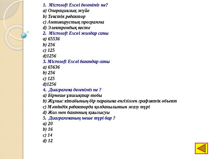 1. Microsoft Excel дегеніміз не? a) Операциялық жүйе b) Текстік редактор c) Антивирустық программа d) Электрондық кесте