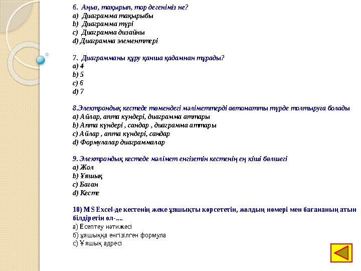 6. Аңыз, тақырып, тор дегеніміз не? a) Диаграмма тақырыбы b) Диаграмма түрі c) Диаграмма дизайны d) Диаграмма элементт