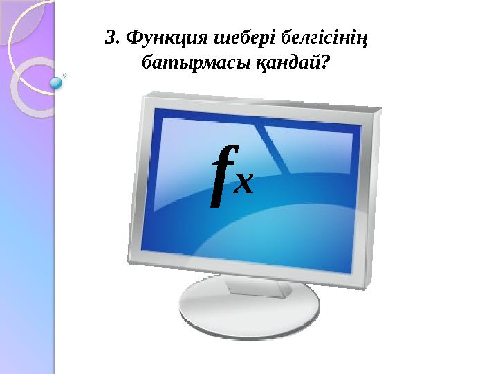 3. Функция шебері белгісінің батырмасы қандай? f x