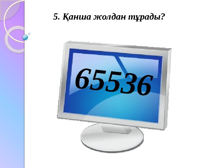 5. Қанша жолдан тұрады?6 5 5 3 6