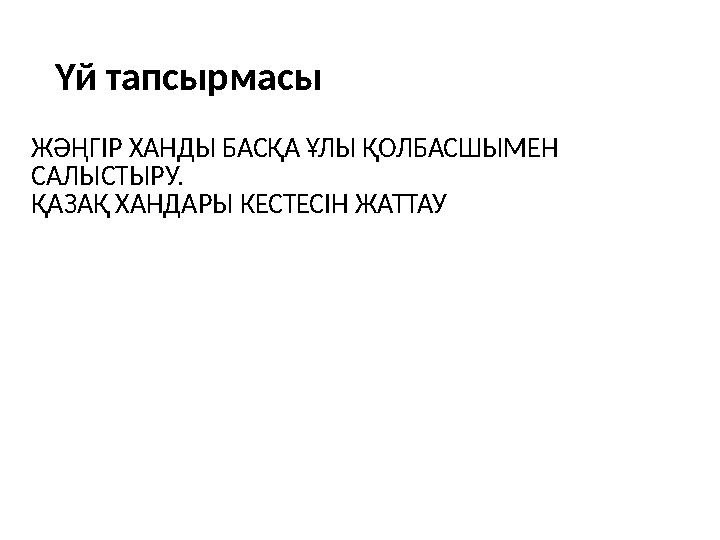 ЖӘҢГІР ХАНДЫ БАСҚА ҰЛЫ ҚОЛБАСШЫМЕН САЛЫСТЫРУ. ҚАЗАҚ ХАНДАРЫ КЕСТЕСІН ЖАТТАУ Үй тапсырмасы