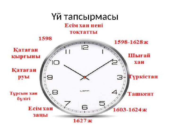 Үй тапсырмасы
