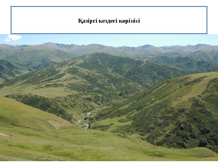 Қазіргі кездегі көрінісі