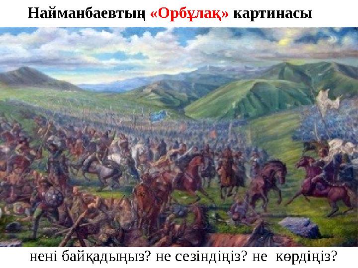 Найманбаевтың «Орбұлақ» картинасы нені байқадыңыз? не сезіндіңіз? не көрдіңіз?