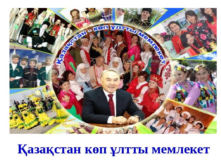 Қазақстан көп ұлтты мемлекет