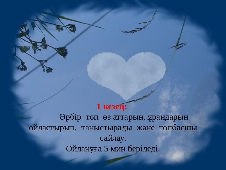 О қ у ш ы л а р д ы е к і т о п қ а б ө л у 1 кезең: Әрбір топ өз аттарын, ұрандарын ойластырып, танысты