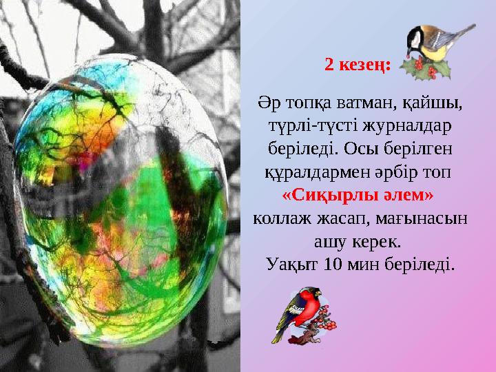 2 кезең: Әр топқа ватман, қайшы, түрлі-түсті журналдар беріледі. Осы берілген құралдармен әрбір топ «Сиқырлы әлем» коллаж