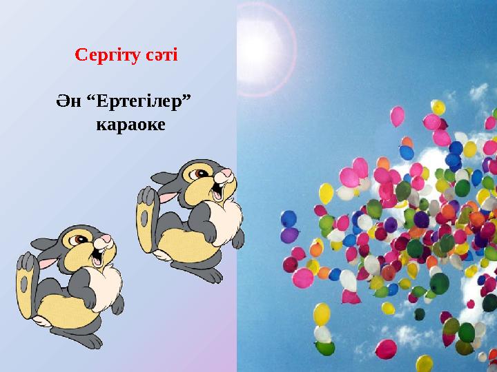 Сергіту сәті Ән “Ертегілер” караоке