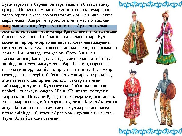 Бүгін тарихтың барлық беттері ашылып бітті деп айту ертерек. Әсіресе еліміздің мәдениетінің бастауларынан хабар беретін