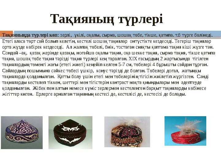 Тақияның түрлері Тақияныңда түрлері көп: зерлі, үкілі, оқалы, сырма, шошақ төбе, тікше, қатипа. т.б түрге бөлінеді. Е
