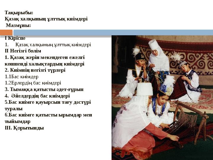 Тақырыбы: Қазақ халқының ұлттық киімдері Мазмұны: І Кіріспе 1. Қазақ халқының ұлттық киімдері ІІ Негізгі бөлім 1. Қазақ