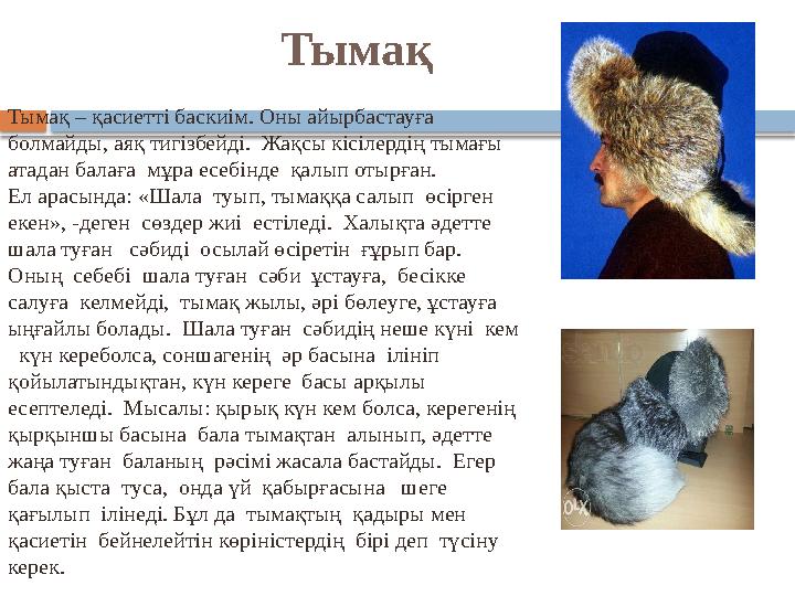 Тымақ Тымақ – қасиетті баскиім. Оны айырбастауға болмайды, аяқ тигізбейді. Жақсы кісілердің тымағы атада