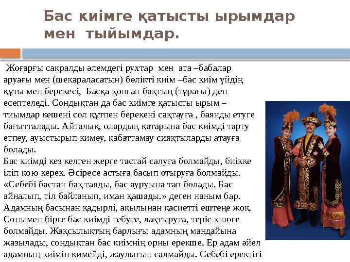 Бас киімге қатысты ырымдар мен тыйымдар. Жоғарғы сакралды әлемдегі рухтар мен ата –бабалар аруағы мен (шекараласатын) б