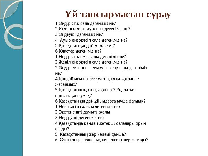 Үй тапсырмасын сұрау 1.Өндірістік сала дегеніміз не? 2.Интенсивті даму жолы дегеніміз не? 3.Өңдеуші дегеніміз не? 4. Ауыр өнеркә