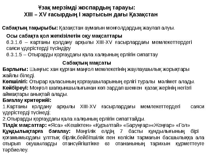 Ұзақ мерзімді жоспардың тарауы: XIII – XV ғасырдың I жартысын дағы Қазақстан Сабақтың тақыры