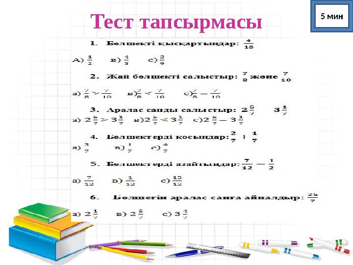 Тест тапсырмасы 5 мин