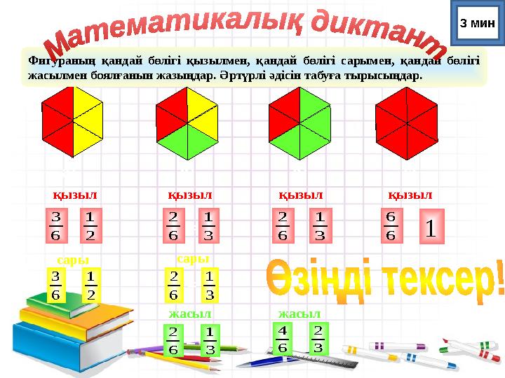 Фигураның қандай бөлігі қызылмен, қандай бөлігі сарымен, қандай бөлігі жасылмен боялғанын жазыңдар. Әртүрлі әдісін табуға тырыс