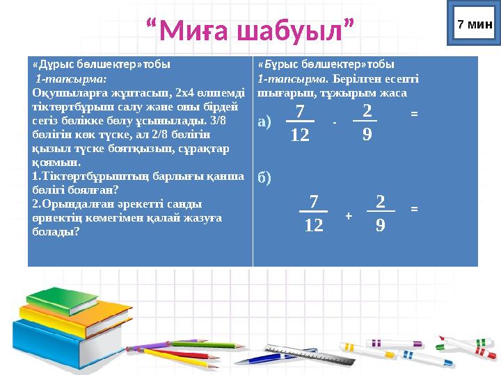 “Миға шабуыл” «Дұрыс бөлшектер»тобы 1-тапсырма: Оқушыларға жұптасып, 2х4 өлшемді тіктөртбұрыш салу және оны бірдей сегіз бөлі