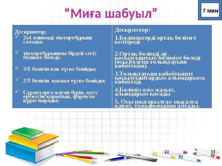 “Миға шабуыл” Дескриптор: 2х4 өлшемді тіктөртбұрыш салады; тіктөртбұрышты бірдей сегіз бөлікке бөледі; 3/8 бөлігін көк түск