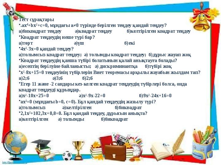 Тест сұрақтары •.ах 4 +bx 2 +c=0, мұндағы а≠0 түрінде берілген теңдеу қандай теңдеу? а)биквадрат теңдеу ә)квадрат теңд