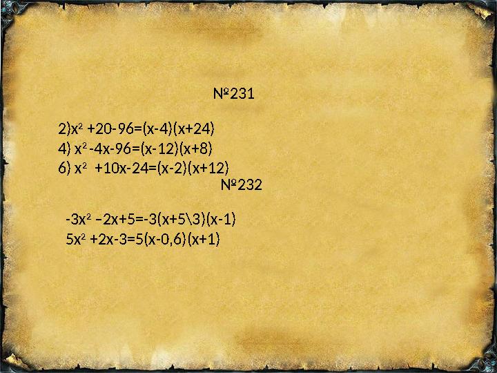 №231 2)х 2 + 20-96=(х-4)(х+24) 4) х 2 -4х-96=(х-12)(х+8) 6) х 2