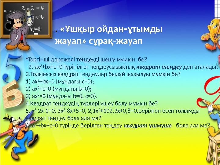 . «Ұшқыр ойдан ұтымды ‑ жауап» сұрақ-жауап •Төртінші дәрежелі теңдеуді шешу мүмкін бе? 2. ах 2 +bx+c=0 түрінілген т