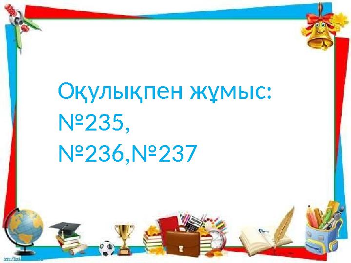 Оқулықпен жұмыс: №235, №236,№237