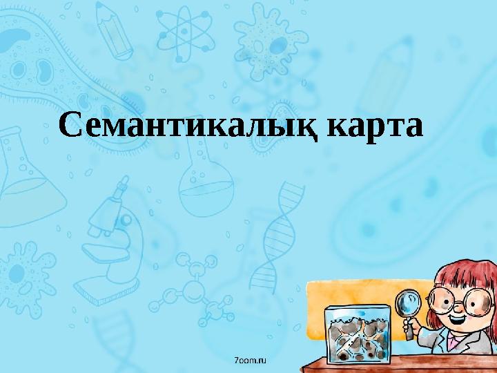 Семантикалық карта