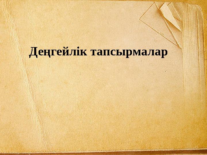 Деңгейлік тапсырмалар