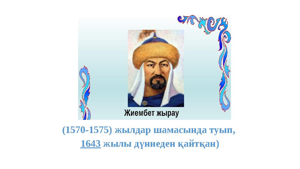 (1570-1575) жылдар шамасында туып, 1643 жылы дүниеден қайтқан)