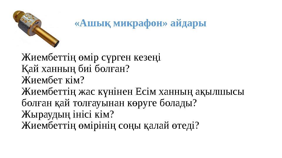 «Ашық микрафон» айдары Жиембеттің өмір сүрген кезеңі Қай ханның биі болған? Жиембет кім? Жиембеттің жас к