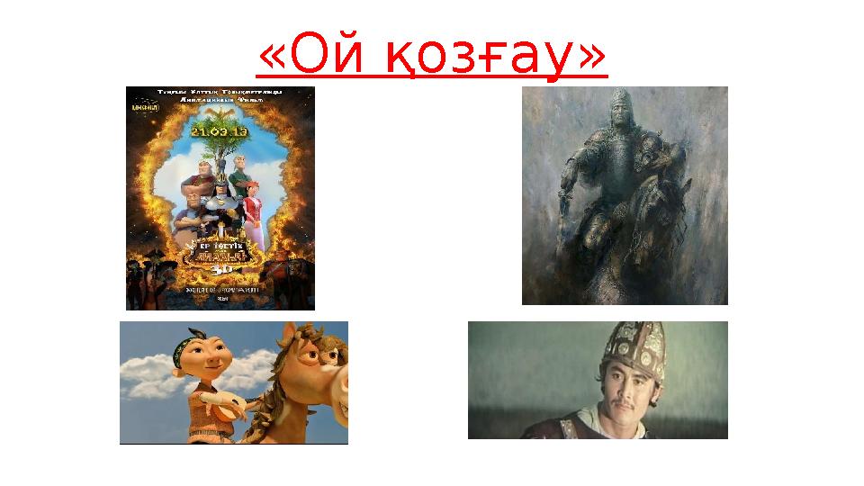 «Ой қозғау»
