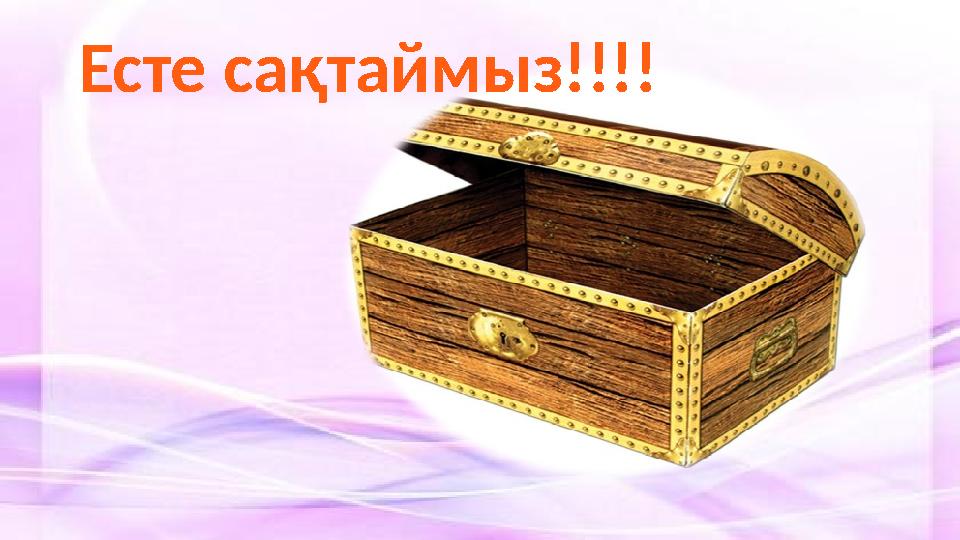 Есте сақтаймыз!!!!