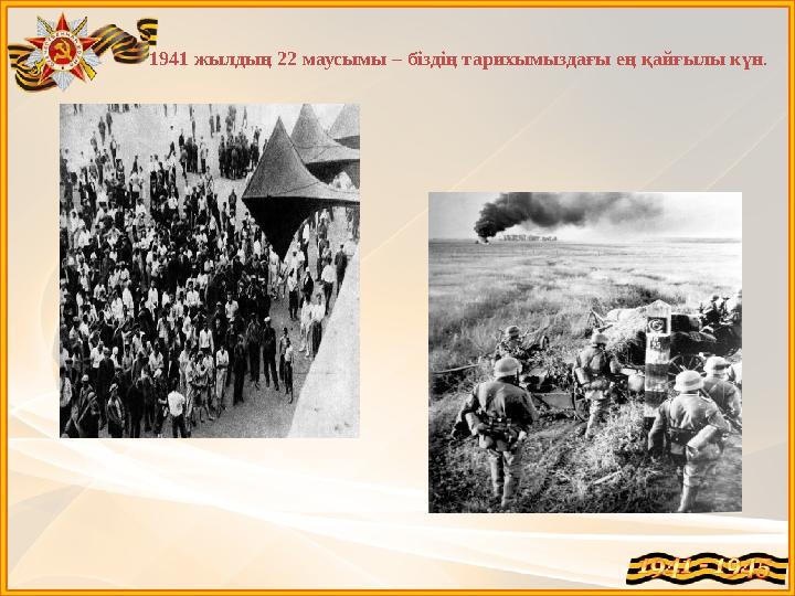 1941 жылдың 22 маусымы – біздің тарихымыздағы ең қайғылы күн .