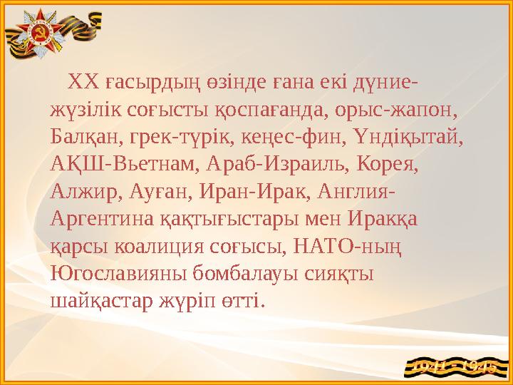 XX ғасырдың өзінде ғана екі дүние- жүзілік соғысты қоспағанда, орыс-жапон, Балқан, грек-түрік, кеңес-фин, Үндіқытай, А