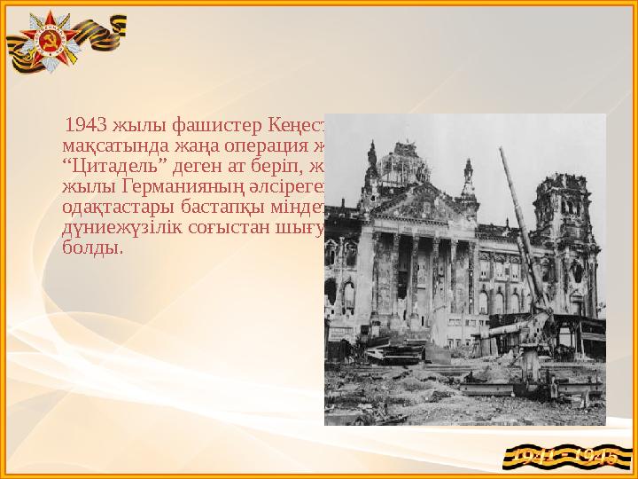 1943 жылы фашистер Кеңестер Одағын басып алу мақсатында жаңа операция жоспарлады. Бұл операцияға “Цитадель” деген ат бе