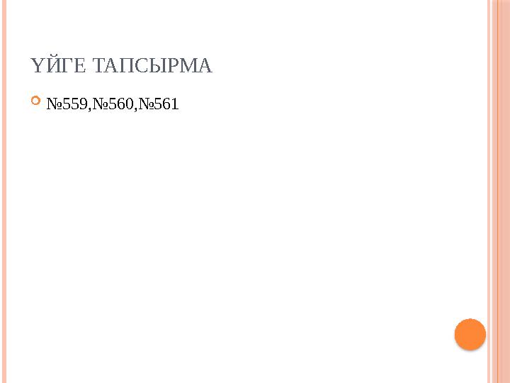 ҮЙГЕ ТАПСЫРМА  № 559,№560 , №561